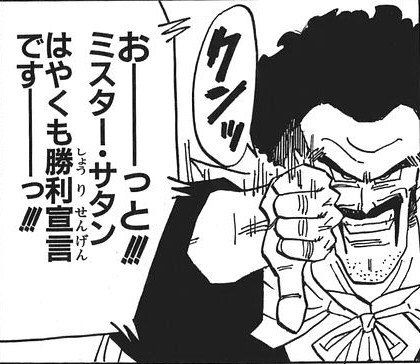 悲報 ドラゴンボール のミスターサタンが弱すぎるのにさぁ でっちでち速報