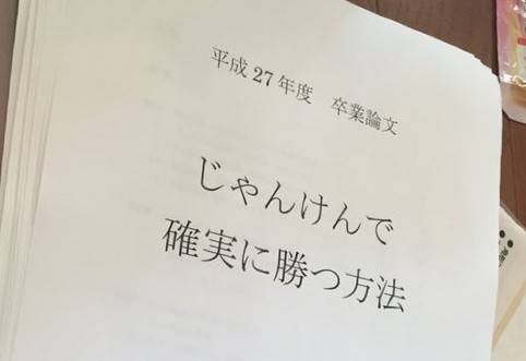 人気ユーチューバーのはじめしゃちょーさん じゃんけんに確実に勝つ方法 という2万字以上の卒業論文を書きあげ 提出ｗｗｗ 内容がめっちゃ気になるんだけどｗｗｗ でっちでち速報