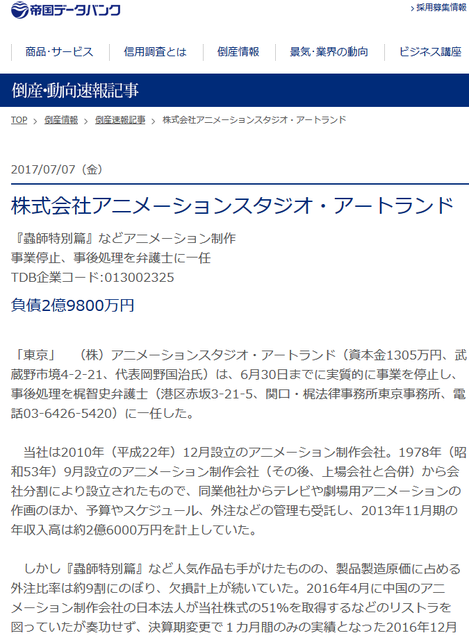 悲報 蟲師 や 閃乱カグラ などを制作したアニメ制作会社 アートランド 倒産 現在 Sin 七つの大罪 放送中なのに どうなっちゃうの でっちでち速報